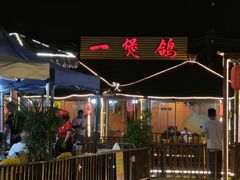 -一煲鸽
