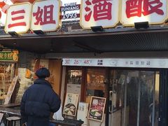 -三姐酒酿(老门东店)