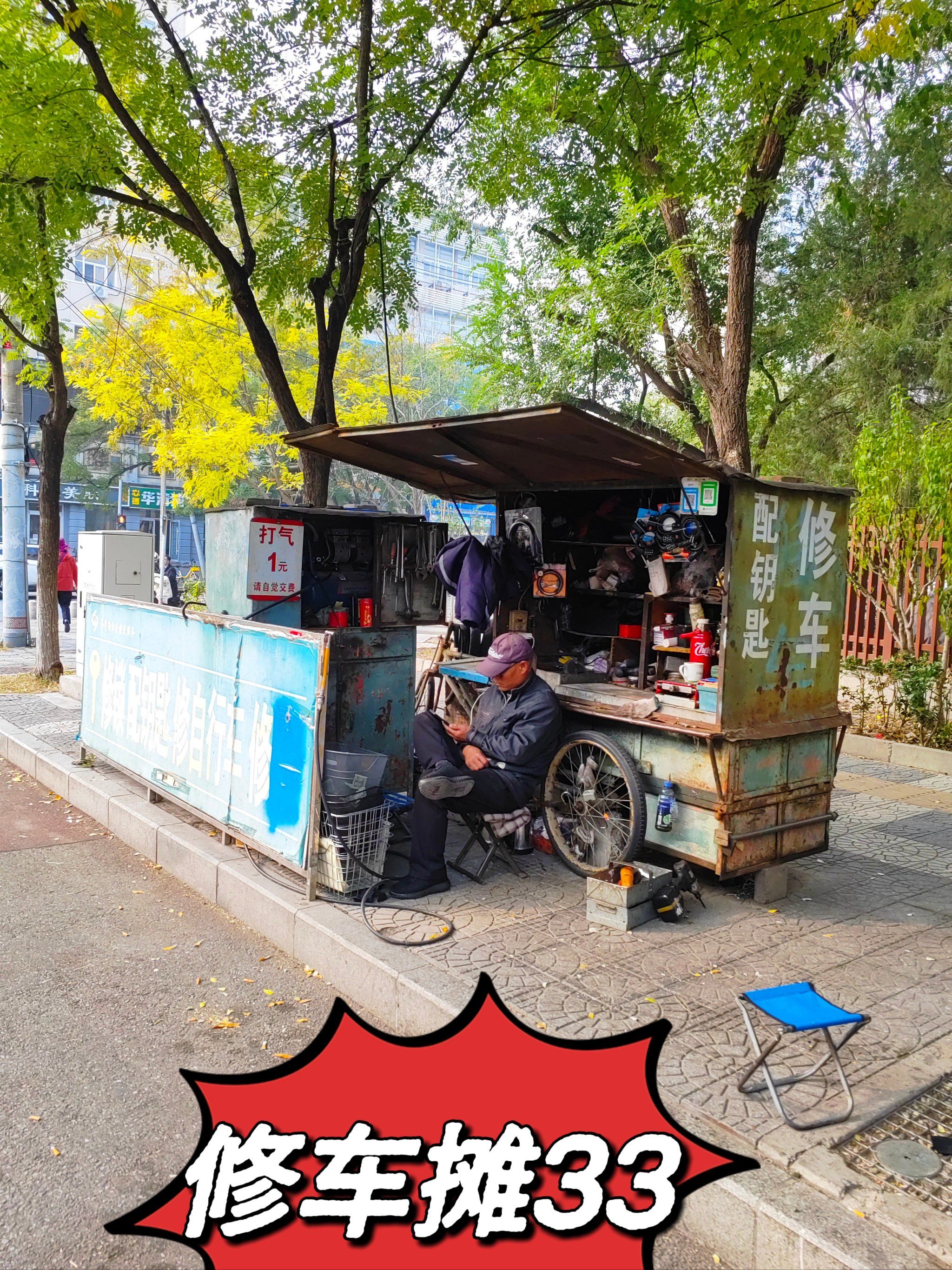 骑行北京 修车摊33@东土城路 北二环东北角