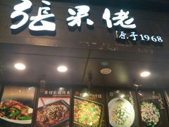 门面-张果佬年糕卷(科巷店)