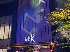 -纯K(打浦桥店)