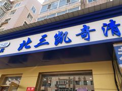 门面-北三凯奇清真食品店