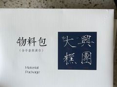 -阮大兴糕团(日月光中心店)