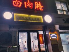 -李氏灵寿腌肉面(豪景丽园店)