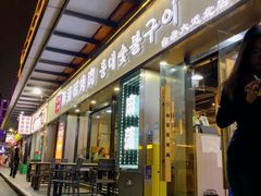 -麻蒲碳烤肉(嘉禾东平地铁站19号店)