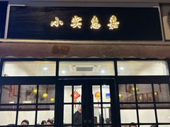 -小实惠嘉(威海路店)