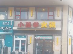 -青岛小羔羊火锅(李村公园店)