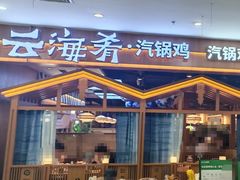 -云海肴汽锅鸡·云南小炒(天津国金汇店)