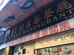 门面-洪利粥店茶餐厅
