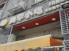 门面-奥华餐厅·老张记(台基厂店)
