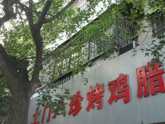 门面-土门八珍烤鸡腊味店(土门老店)