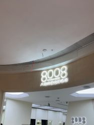 -八佰伴8008星级形象店
