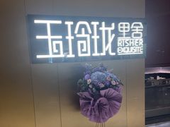 -玉玲珑·里舍(万象城店)