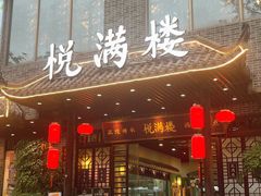 -悦满楼·西关名点·湛江名菜(航空综合大厦店)