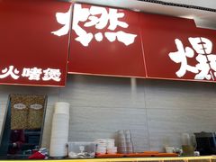 -好好彩啫啫煲·广东小馆(上海七宝领展广场店)