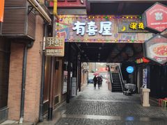 门面-有喜屋·烧鸟·居酒屋(三钢里店)