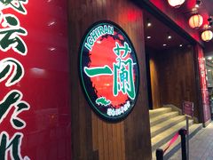 -天然豚骨拉面专门店 一兰(铜锣湾店)