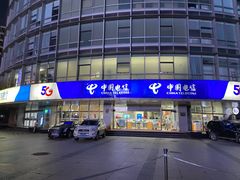 -电信营业厅(西单店)