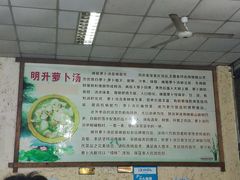 -明升萝卜汤
