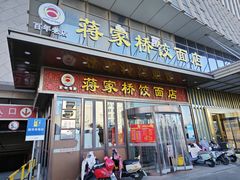 -蒋家桥饺面店(奥邦店)