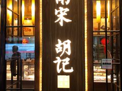 门面-南宋胡记(杭州体育场路店)