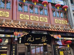 -张一元(总店)