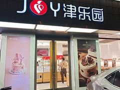 -津乐园(芥园道店)