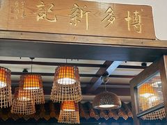-博多新记·粤菜(复兴店)