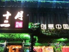 -十二月·宁夏盐池滩羊肉火锅