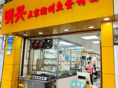 -明兴正宗潮州五彩鱼蛋粉面(中山六路店)