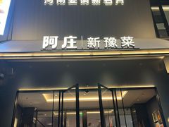 -阿庄新豫菜(通泰路店)