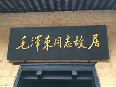 -韶山毛泽东同志故居