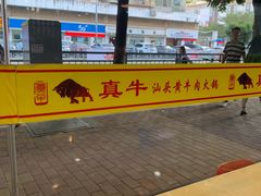 景观位-真牛汕头黄牛肉火锅(莲塘仙湖植物园店)