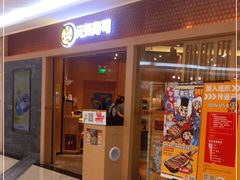 门面-元气寿司(新城市广场店)