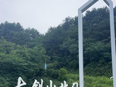 -綦江古剑山