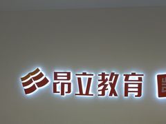 -昂立少儿成长中心(浦东蓝村路地铁站校区)
