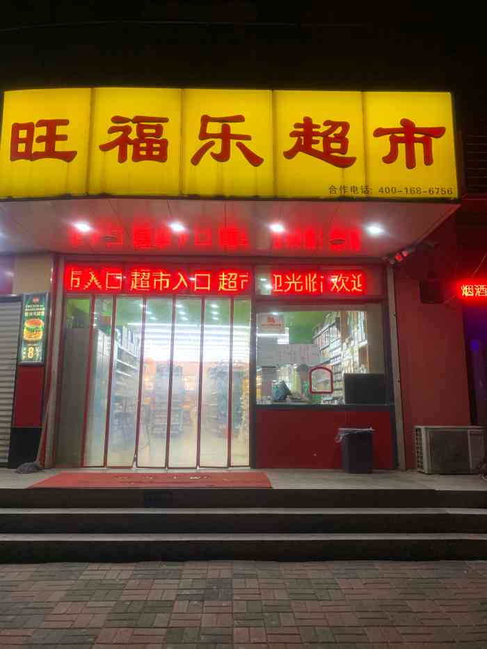 旺福乐超市(明川路店"这家超市就在小区门口,这家店面积虽然不大.