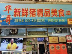 -华哥新鲜猪精品美食