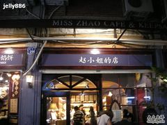 -赵小姐的店(鼓浪屿三友店)