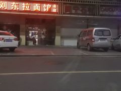 -西门刘东拉面馆(金珠花苑店)
