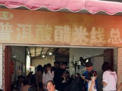 -正宗杨记普洱酸醋米线(总店)