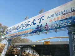 -河源客天下-温泉小镇