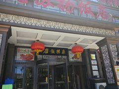 -老苏扬饭店