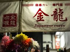 -金龙咖喱