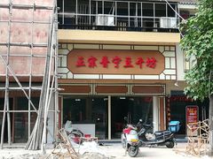 -正宗普宁豆干坊·洪记砂锅粥(红领巾路店)