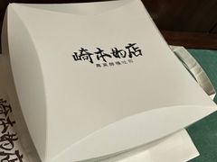 -崎本的店·专业酵种吐司(无锡万象汇店)