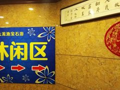 -五大龙池温泉宝石浴(繁荣店)