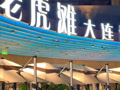 -老虎滩大连海鲜烧烤(水游城店)
