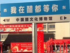 -镇江中国醋文化博物馆