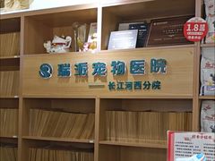 -瑞派长江宠物医院·猫科·外科·24小时夜护(谊城公寓分院)
